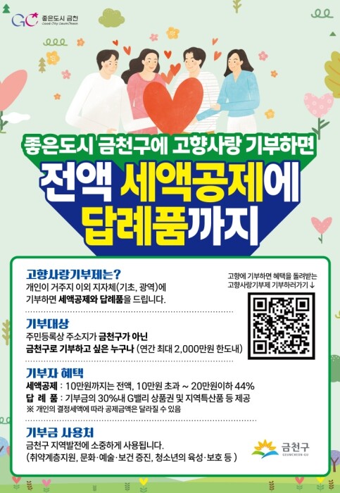 금천구, 고향사랑기금 사업 첫발…