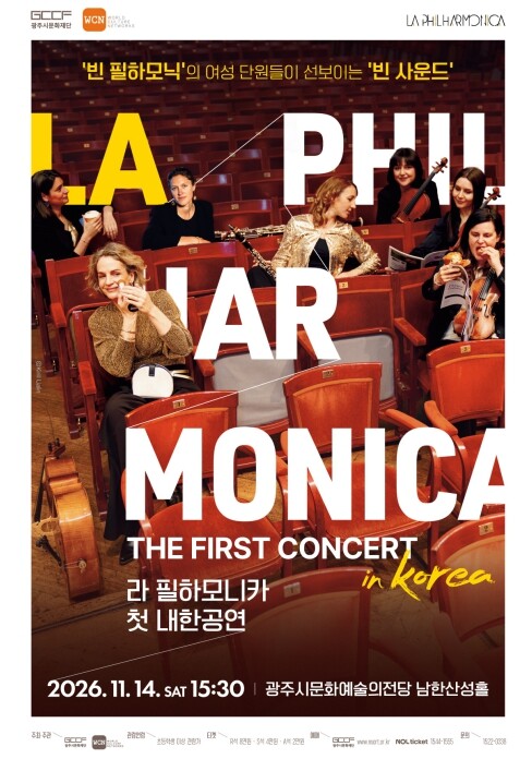 광주시문화재단, 빈 필하모닉 여성 단...