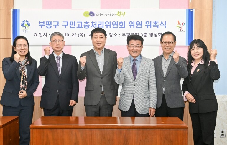 부평구, 구민고충처리위원회 신규 위촉...